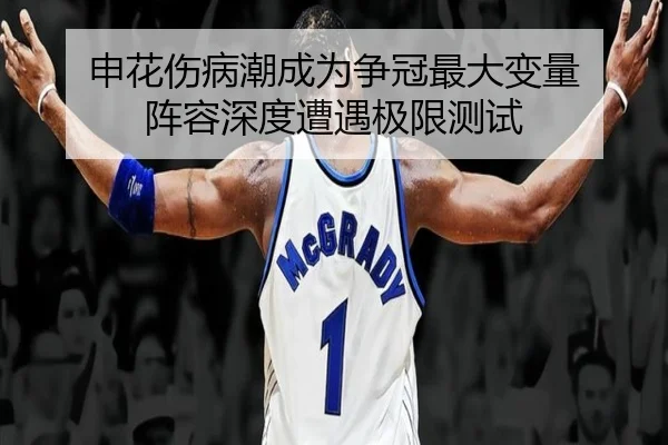 申花伤病潮成为争冠最大变量 阵容深度遭遇极限测试