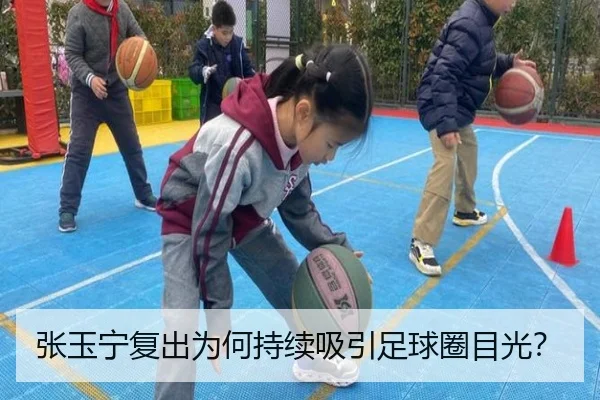 张玉宁复出为何持续吸引足球圈目光？